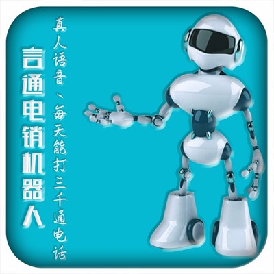 AICallcenter智能語音機器人 電銷系統的新革命